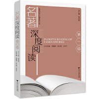 名著深度阅读（第一辑）