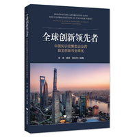 全球创新领先者：中国知识密集型企业的自主创新与全球化