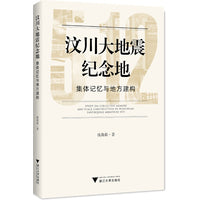 汶川大地震纪念地：集体记忆与地方建构