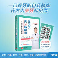 一口好牙的自我修炼：许大夫美牙私房课