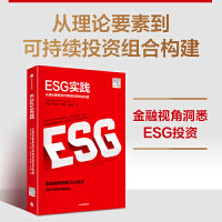 ESG实践：从理论要素到可持续投资组合构建 金融视角洞悉ESG投资 40+领先机构经验