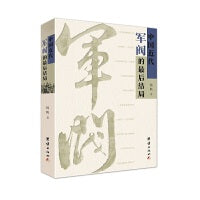 中国近代军阀的最后结局