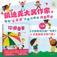 你很重要（凯迪克奖银奖、纽伯瑞儿童文学奖金奖得主  专为“不自信”小孩打造的诗意绘本）