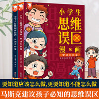 小学生思维误区漫画（要知道应该怎么做，更要知道不能怎么做。全2册，歪歪兔童书馆出品）