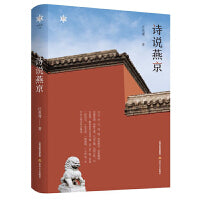 诗说燕京