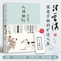 人间独行：汪曾祺散文集 山河万朵，自在独行，汪曾祺寓意于物的旷达人生。特别收录短篇小说代表作《鸡鸭名家》，水墨裸脊珍藏版