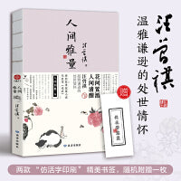 人间雅量：汪曾祺散文集 花间置酒，人间清醒，汪曾祺温雅谦逊的处世情怀。特别收录短篇小说代表作《受戒》，水墨裸脊珍藏版