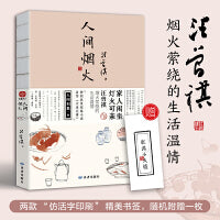 人间烟火：汪曾祺散文集 家人闲坐，灯火可亲，汪曾祺烟火萦绕的生活温情。特别收录短篇小说代表作《大淖记事》，水墨裸脊珍藏版
