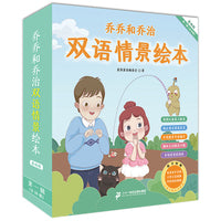 乔乔和乔治双语情景绘本-基础版-第一辑（全18册）麦克米伦世纪童书