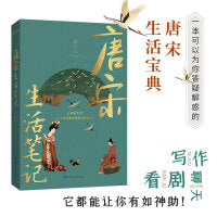 唐宋生活笔记（一本简约易读，可以为你答疑解惑的唐宋生活“宝典”！整本书都是知识点，写作、聊天、看剧，它都能让你有如神助！）