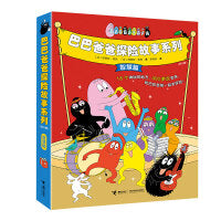 巴巴爸爸探险故事系列（智慧篇，套装8册）