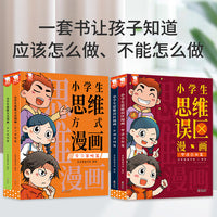小学生思维漫画合辑（用前人经验优化思维模式，避开前人踏过的思维误区。全4册，歪歪兔童书馆出品）