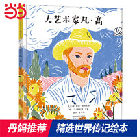 大艺术家凡·高——西方艺术史上最具标志性的大师梵高的故事  海桐推荐传记系列四!
