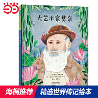 大艺术家莫奈——印象派艺术领导者莫奈的故事 海桐推荐传记系列四!