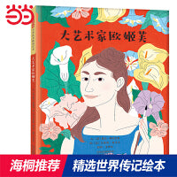 大艺术家欧姬芙——美国现代艺术之母欧姬芙的故事 海桐推荐传记系列四!