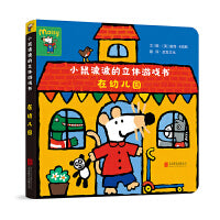 小鼠波波的立体游戏书：在幼儿园——全球热销超过3000万册，国际绘本大师露西·卡曾斯作品！