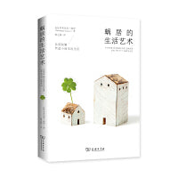 蜗居的生活艺术