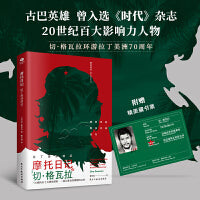 摩托日记：拉丁美洲游记（切·格瓦拉环游拉丁美洲70周年纪念装，随书附赠精美藏书票。）