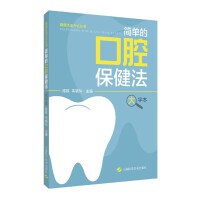 健康生活方式丛书:简单的口腔保健法(大字本)(健康生活方式丛书)