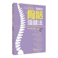 简单的骨骼强健法(大字本)(健康生活方式丛书)
