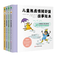 儿童焦虑情绪舒缓故事绘本（精装全4册）一套儿童情绪管理与性格培养绘本，英国知名儿童专家专为3-6岁孩子量身打造，让好情绪培养孩子快乐成长，卡板精装，圆角设计