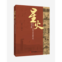 星火——中共第一个农村支部台城特支的百年历程  高宏然  李建抓  中国言实出版社