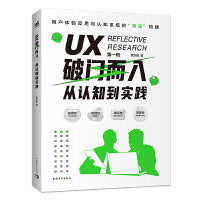 UX破门而入：从认知到实践