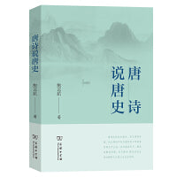 唐诗说唐史