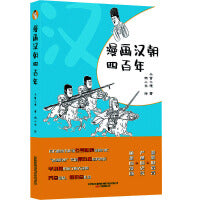 《漫画汉朝四百年》 百万畅销书作家冬雪心境全新力作  一本书读懂汉朝历史与汉朝风俗文化