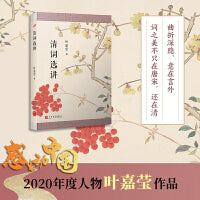 叶嘉莹作品：清词选讲