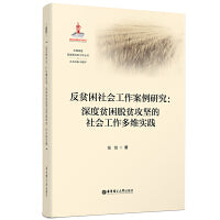 反贫困社会工作案例研究：深度贫困脱贫攻坚的社会工作多维实践