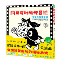 阿贝贝的编程冒险可怕的病毒军团一古拉的岔路口冒险启蒙闯关游戏书故事书培养逻辑思维力亲子互动儿童绘本