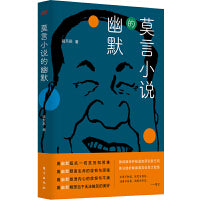 莫言小说的幽默
