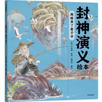 封神演义绘本：西岐来了姜子牙