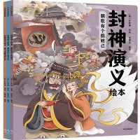 封神演义绘本（全3册）【包邮】