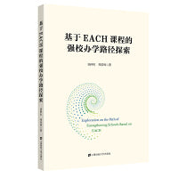 基于EACH课程的强校办学路径探索