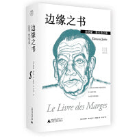 纯粹·埃德蒙·雅贝斯文集：边缘之书