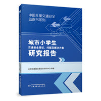 中国儿童交通安全蓝皮书系列：城市小学生交通安全现状、问题及解决方案研究报告