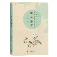 明诗鉴赏（新选中国名诗1000首丛书）