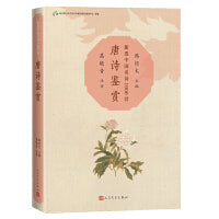 唐诗鉴赏（新选中国名诗1000首丛书）