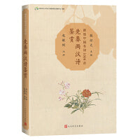 先秦两汉诗鉴赏（新选中国名诗1000首丛书）
