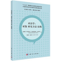 术语学：对象 研究方法 结构