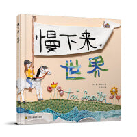 知了绘本馆-慢下来，世界