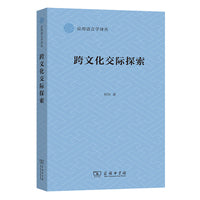 跨文化交际探索(应用语言学译丛)