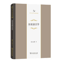 历史语言学(中华当代学术著作辑要)