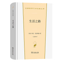 生活之路(汉译世界文学3)