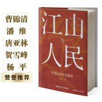 江山与人民：中国治理体系解析