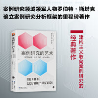 进阶书系-案例研究的艺术 : 好的故事、好的分析、好的报告