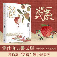 长安的荔枝（ 马伯庸“见微”系列经典之作！雷佳音、 岳云鹏领衔主演的同名电视剧。） 马伯庸“见微”系列 历史短小说口碑代表作。一骑红尘妃子笑，“有”人知是荔枝来。“就算失败，我也想知道，自己倒在距离终