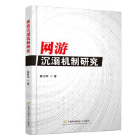 网游沉溺机制研究